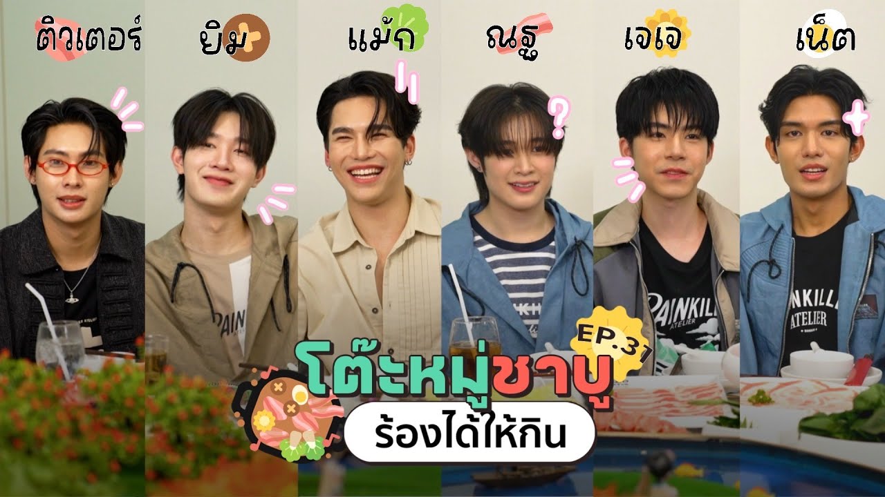 โต๊ะหมู่ชาบู EP.31 I Domundi