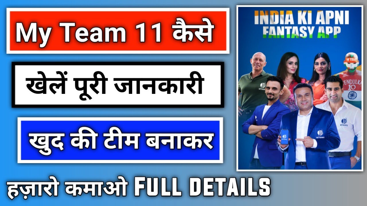 how to use my team 11 app | my team 11 kaise khele | my team 11 se paise kaise kamaye