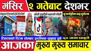 today nepali  news | Nepali news || Nepali samachar live || aajaka  mukhya samachar | mangsir 1 2080