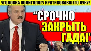 ЭКСТРЕННО! ПОЛИТОЛОГУ КРИТИКОВАВШЕГО ЛУКУ ВПАЯЛИ УГОЛОВКУ! ДЕНЬ ВОЛИ В БЕЛАРУСИ!