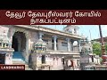Thevur sivan temple nagapattinam       landmarks youtube channel 