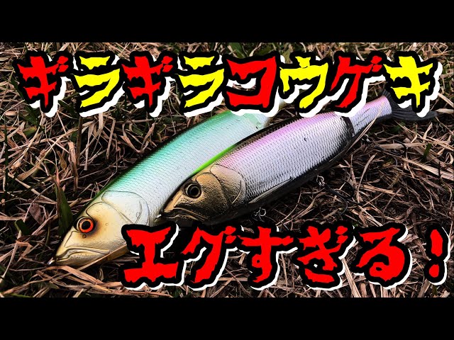 deps】ギラギラコウゲキ投げたら直ぐにバス反応してきたんだが
