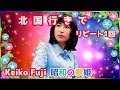 [ 北国行きで ・ リピート1回 ] 💖 藤圭子 (ループ再生 可)