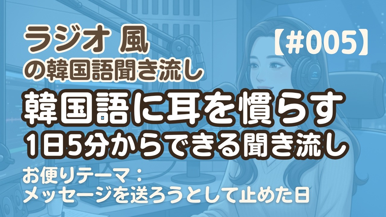 【ラジオ聞き流し5】韓国語リスニング練習｜お便りテーマ：メッセージを送ろうとして止めた日