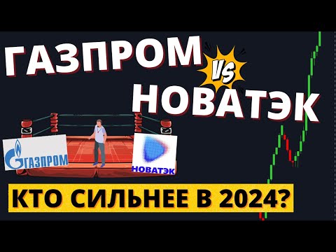 Кто ВЗЛЕТИТ в 2024? Разбор от А до Я. Дивиденды Газпрома, перспектива Новатэка