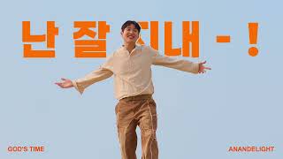 사람들은 말하곤 하지(I'M FREE) - Anandelight