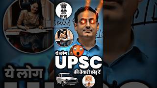 ये लोग UPSC की तैयारी छोड़ दें  #divyakirti_sir #ias #upsc2023 #iasentry #iastips