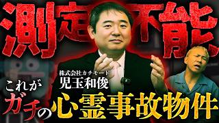ガチでヤバい"事故物件"の実態を聞きました【カチモード児玉】【NOVLOG】