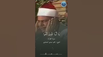 #محمود_صديق_المنشاوي #سورة_الحجرات #اكسبلور #duet #لايك #قرآن #قران_كريم #quran #ترند #دويتو