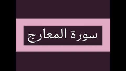 سورة المعارج كاملة بصوت الشيخ أحمد السويلم