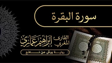 سورة البقرة - القارئ المغربي إبراهيم عماري