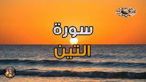 سورة التين بصوت هادئ و جميل #علوم_القران_الكريم