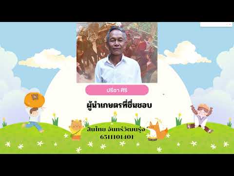 ผู้นำการเกษตรที่ชื่อชอบ วิชา01001317