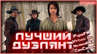 Лучший дуэлянт. Virtuoz, СанСаныч, Nordwind063 и PupsFM.