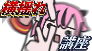鳴花ヒメの横揺れ講座 feat. ずんだもん