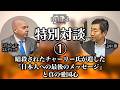 【エルドリッヂ博士対談】暗殺されたチャーリー氏が遺した『日本人への最後のメッセージ』と真の愛国心