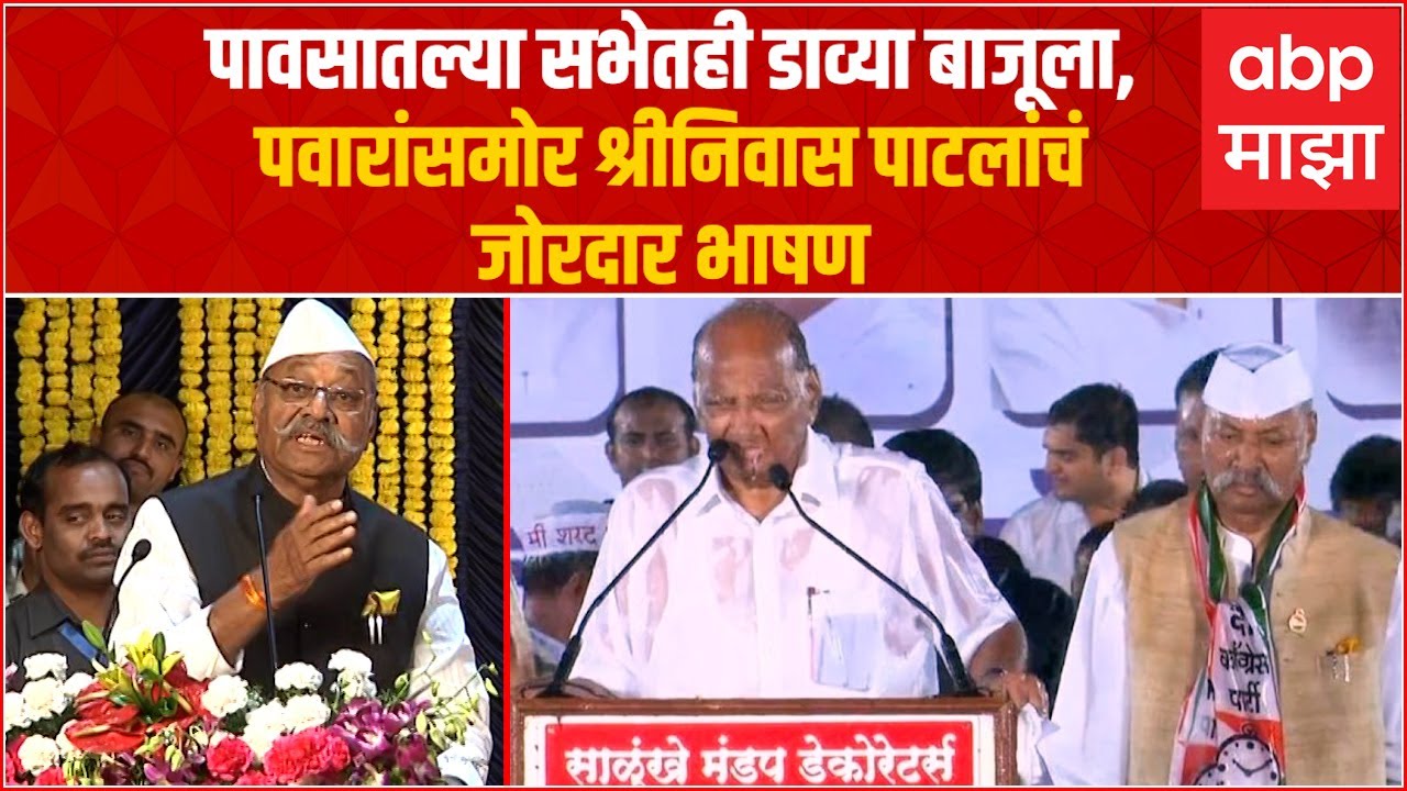 Shrinivas Patil: पावसातल्या सभेत सुद्धा डाव्या बाजूला, पवारांसमोरच श्रीनिवास पाटील यांचं तुफान भाषण