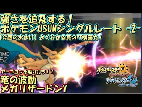 ポケモンusum 強さを追及するポケモンusumシングルレート 2 竜の波動メガリザードンy Youtube