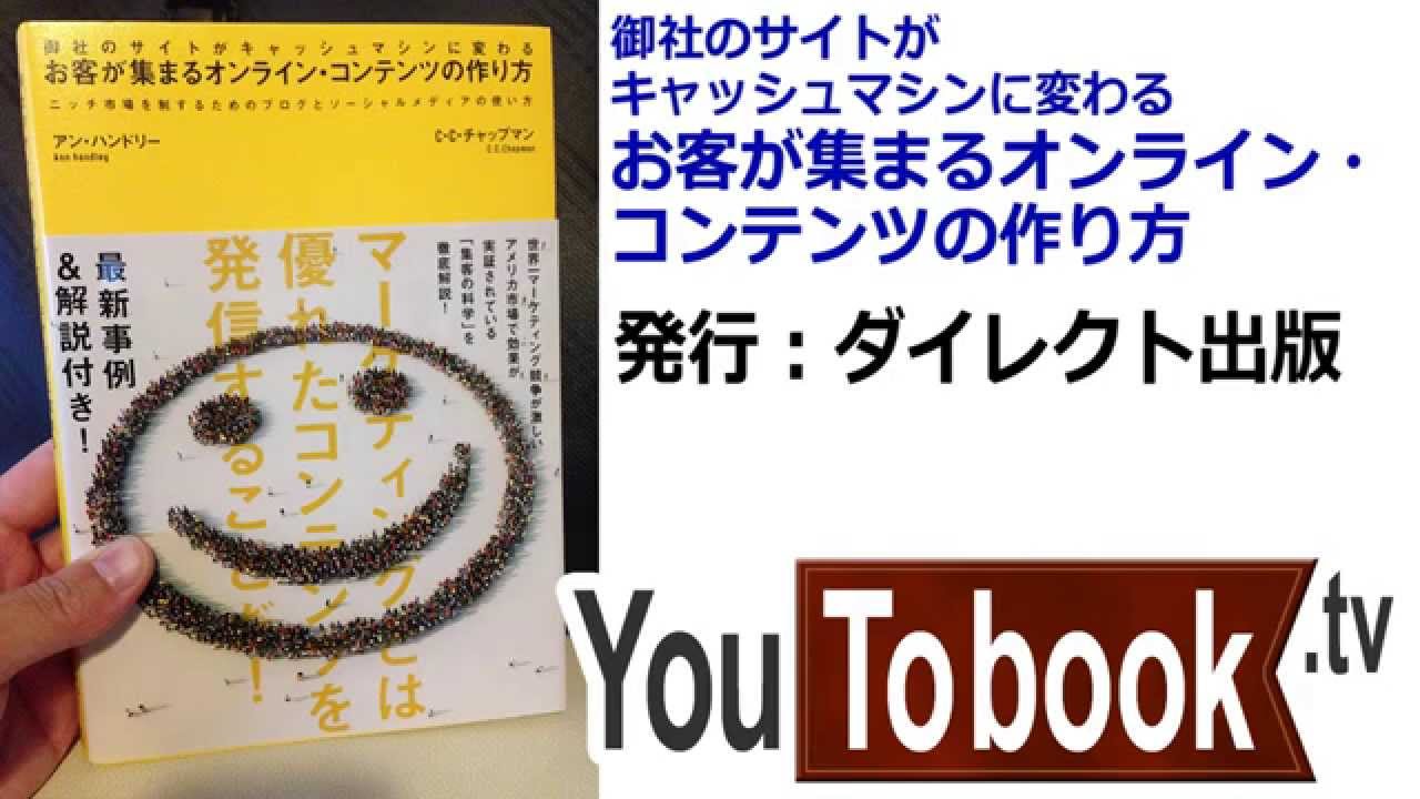 ビジネスおすすめ本を動画で紹介 お客が集まるオンライン コンテンツの作り方 アマゾンで失敗しない本選び Youtobook Youtube