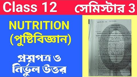 উচ্চমাধ্যমিক 2026|Class 12|Nutrition MCQ Solve|H.S 2026|3rd Semester 2025