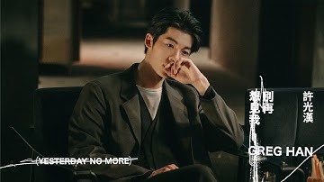 許光漢 Greg Han《別再想見我 Yesterday No More》Official Music Video