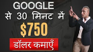 Google से 30 मिनट में $750 डॉलर कमाएँI Make money online screenshot 4