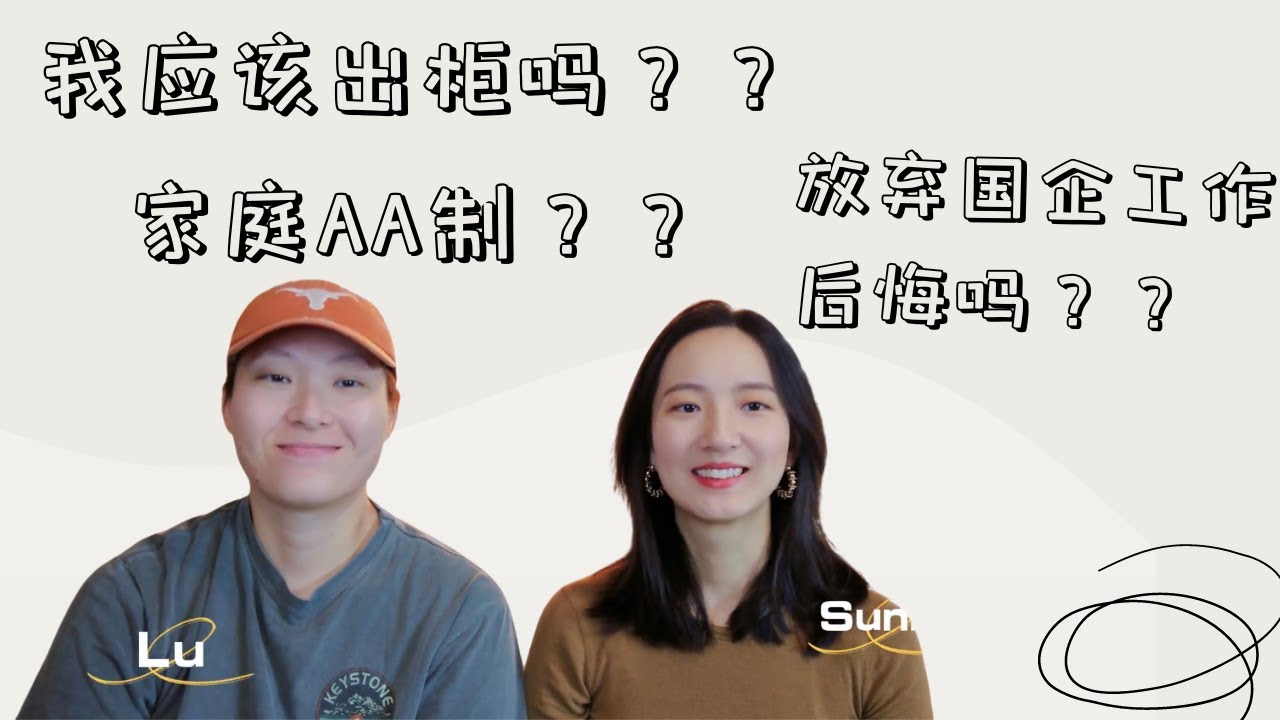 Q&A | 出柜 | 拉拉家庭金钱观 | 放弃国内的生活 | 十年感情的考验