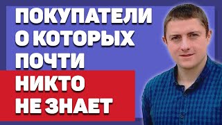 4 категории покупателей, о 2-х из которых почти никто не знает | Артур Грант