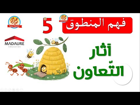 فهم المنطوق آثار التعاون للسنة الخامسة ابتدائي