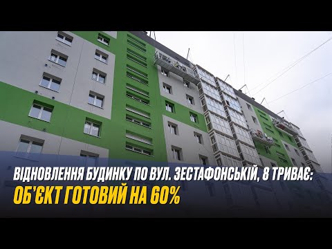Відновлення будинку по вул. Зестафонській, 8 триває: об’єкт готовий на 60%