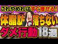 体脂肪が落ちないダメ行動18選!体重減っても脂肪が減らない理由がわかる