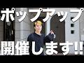 ポップアップIN名古屋 開催します！！【日曜フットブーツ教】