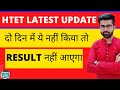 HTET LATEST NEWS | ये 2 दिन में नहीं किया तो RESULT नहीं आएगा | HTET biometric list 2022 &amp; Result