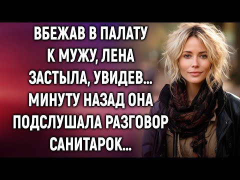 Вбежав в палату к мужу, Лена застыла, увидев… Минуту назад она подслушала разговор санитарок…