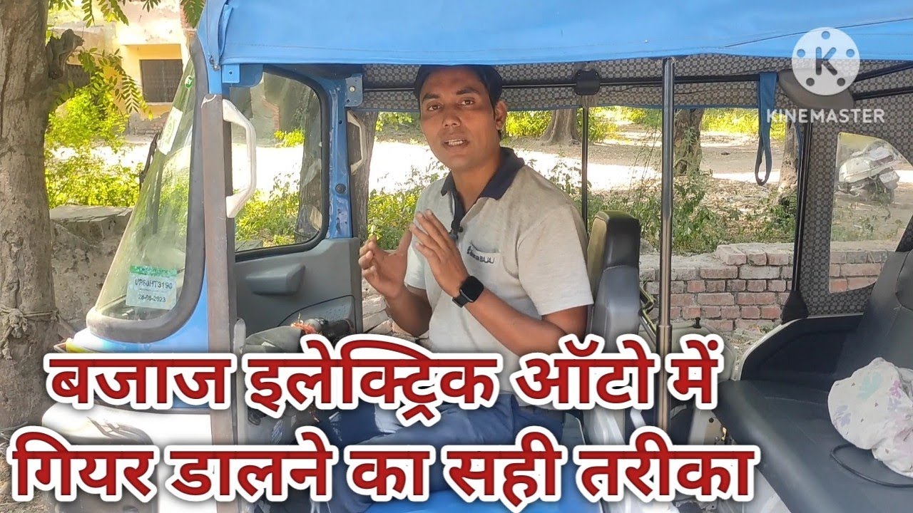 बजाज इलेक्ट्रिक ऑटो मे गियर डालने का सही तरीका