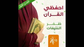 Ehfadi Al Quran (The First Tune)