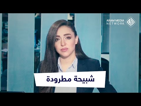 يحدث في مزرعة الأسد الإعلامية الشبيحة ربى الحجلي خرجت عن النص فطردت