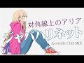 【対角線上のアリア】ジャパハリネットを女性ボーカルでAcoustic Chill Mix