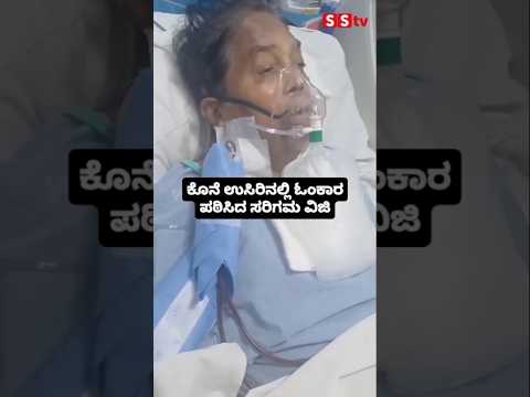 ಕೊನೆ ಉಸಿರಿನಲ್ಲಿ ಓಂಕಾರ ಪಠಿಸಿದ ಸರಿಗಮ ವಿಜಿ#entertainment#sstv#sandelwoodnews#kannadaactors ಕೊನೆ ಉಸಿರಿನಲ್ಲಿ ಓಂಕಾರ ಪಠಿಸಿದ ಸರಿಗಮ ವಿಜಿ#entertainment#sstv#sandelwoodnews#kannadaactors