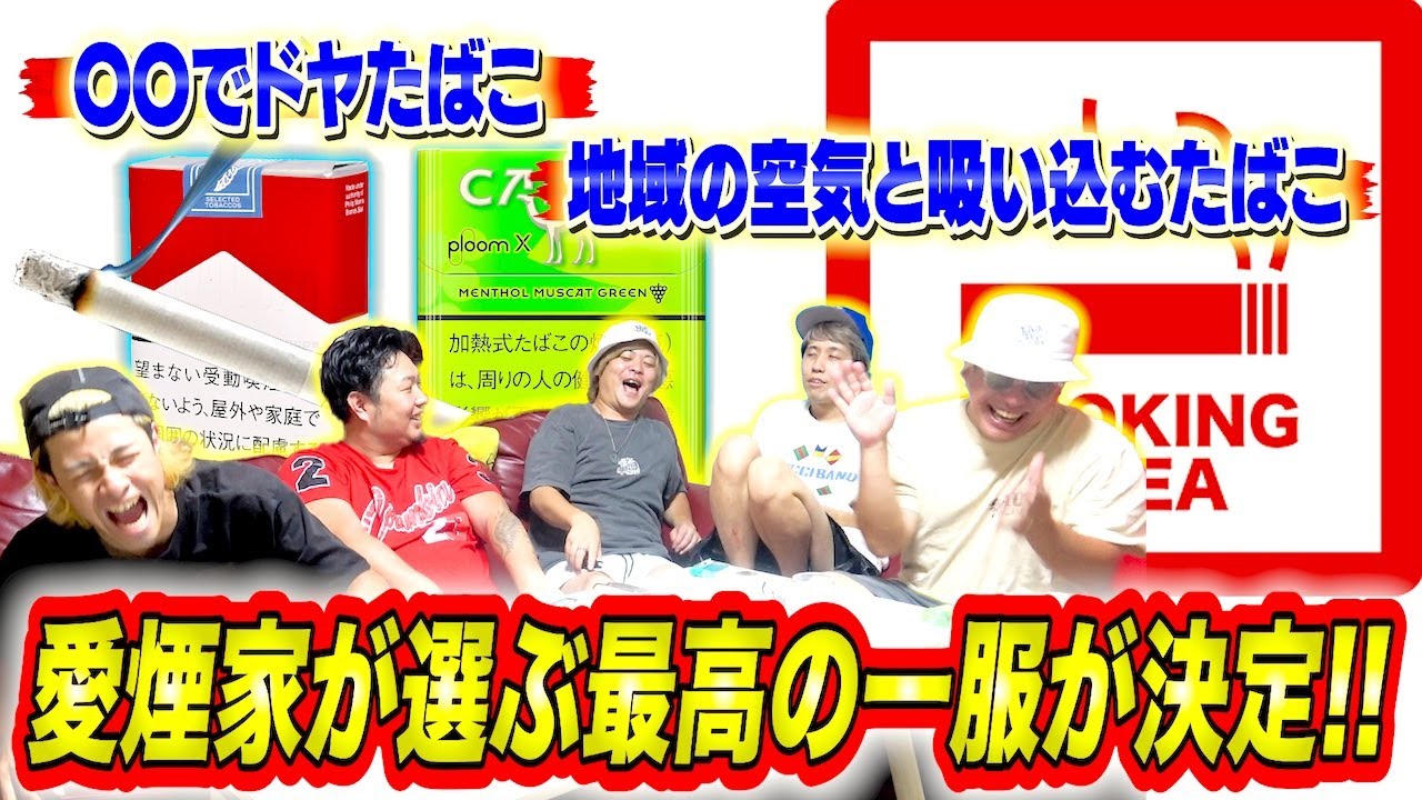 【共感】1番最高に気持ちいいたばこのシチュエーションはこれだ！！