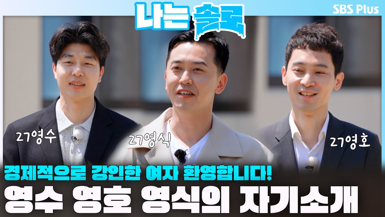 27기 영수 영호 영식의 자기소개💙ㅣㅣ나는솔로 SOLO EP.209ㅣSBS PLUSㅣ(수) 밤 10시 30분