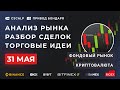 Утренний брифинг 31.05.2024