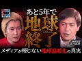 【あと5年で地球終了！？】異常気象で灼熱地獄！食糧危機で米不足…メディアが報じない“地球温暖化の不都合な真実”【5年後の世界・江守正多】