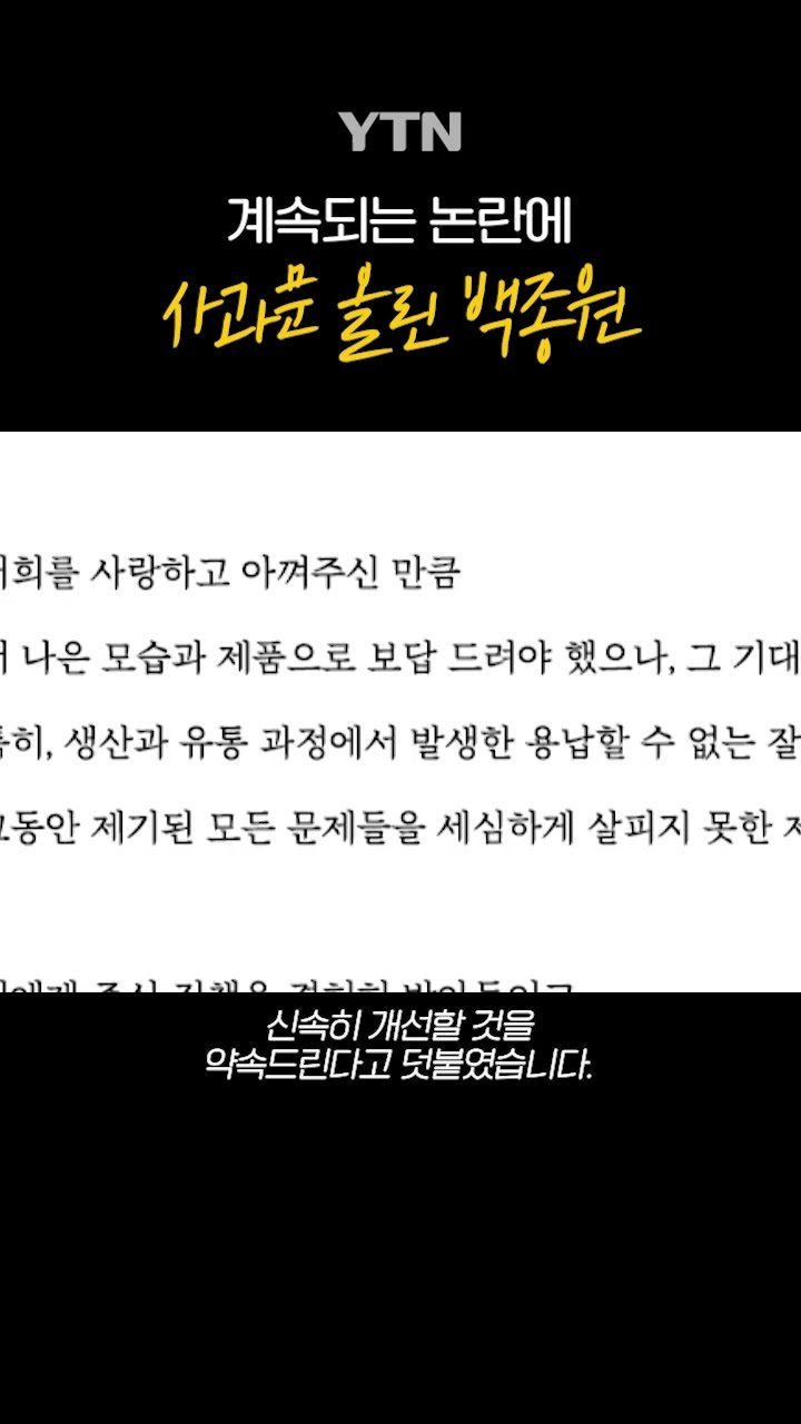 백종원이 올린 사과문 #shorts / YTN