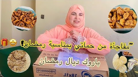 شوفوا شنو وصلتني حماتي استعدادًا لرمضان! 🥰🌜 ✨