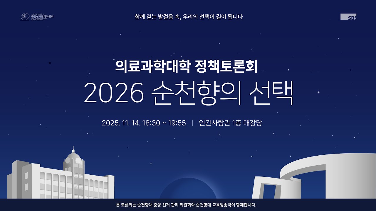 2026 순천향의 선택 | 학생자치단체장 입후보자 토론회 5일차 (의료과학대학 '온율')