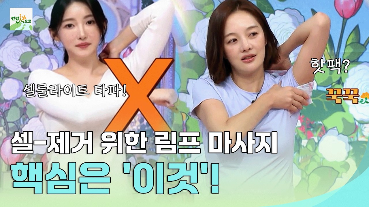 셀룰라이트 제거하고 싶다면? 앞으로 림프 마사지는 이렇게 하세요 #몸신의탄생