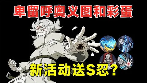 【火影手游】卑留呼有多張奧義圖和彩蛋，新活動素材顯示送S忍？ - 天天要聞