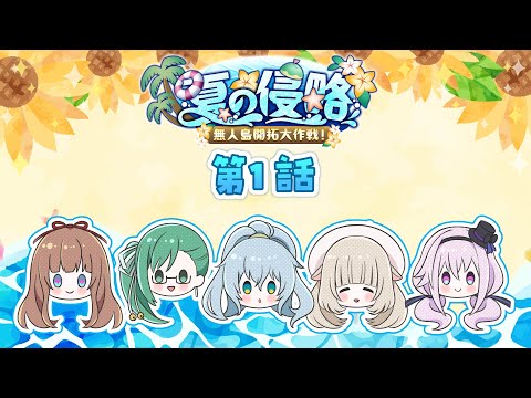 【ショートボイスドラマ】第一話【 #夏の侵略2023 / #どっとライブ】