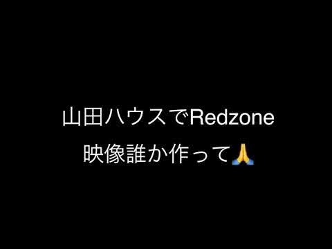 山田ハウスの や でRedzone